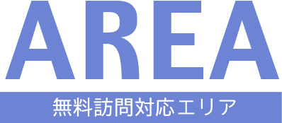 無料訪問エリア