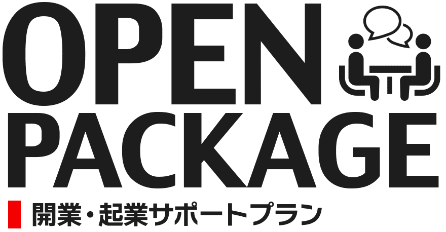 開業プラン