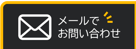 メールでお問い合わせ