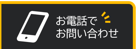 お電話でお問い合わせ