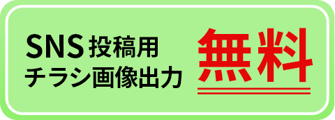 チラシ掲載のSNS画像出力無料