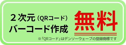 チラシ掲載のQRコード作成無料