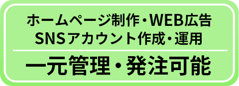 チラシやホームページ、SNSの一元管理が可能