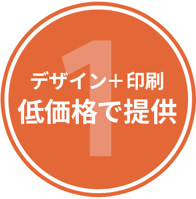 デザイン＋印刷で低価格でのチラシ制作