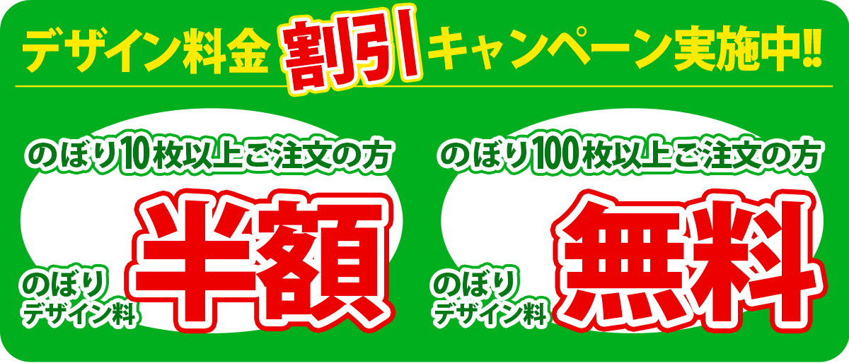 のぼりデザイン料金割引キャンペーン