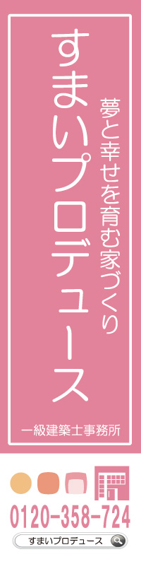 のぼりデザイン２６／熊本市すまいプロデュース