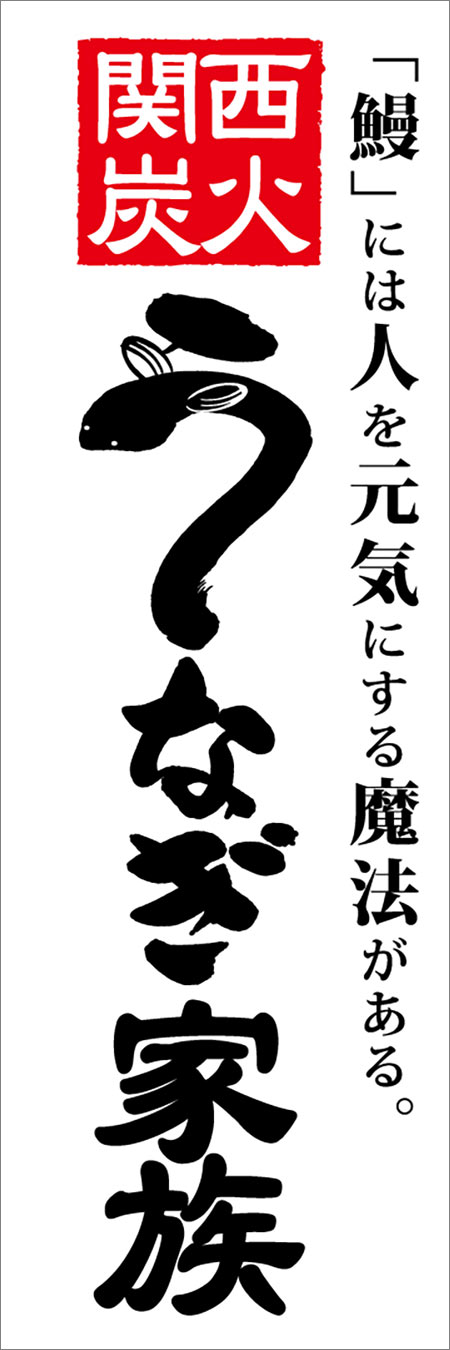 うなぎ家族のぼり