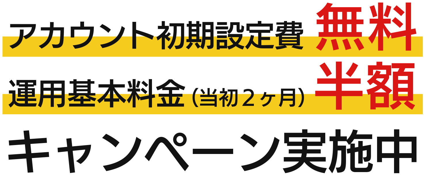 キャンペーン実施中