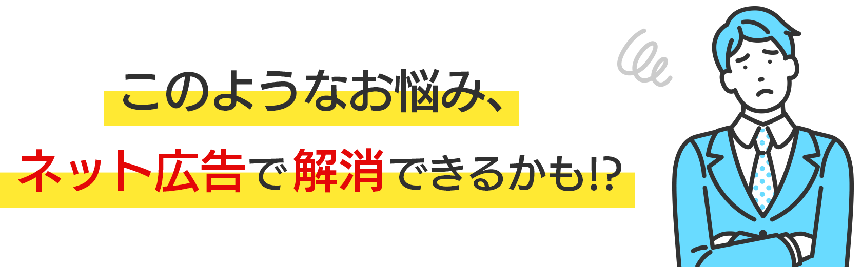 こんなお悩み、ネット広告で解消できるかも