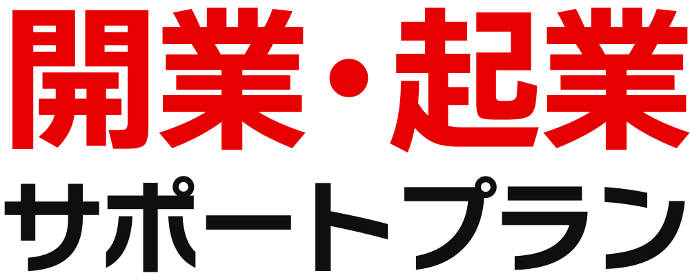 開業・起業サポートプラン