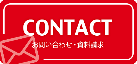 お問い合わせ・資料請求