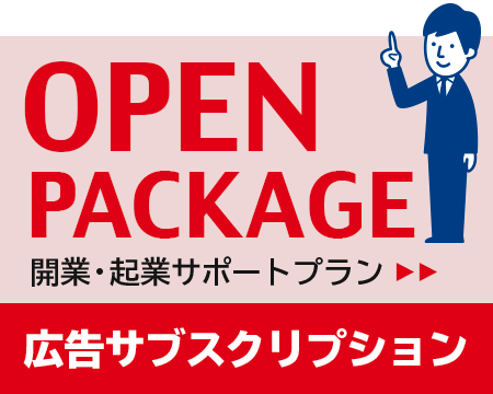 開業・起業プラン／広告サブスクリプション