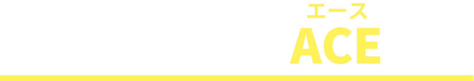 看板・サイン制作のACEとは