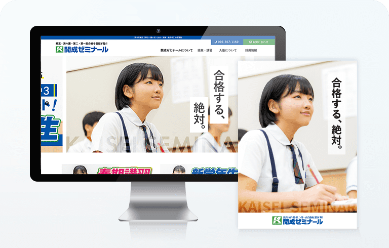 開成ゼミナール／ホームページ制作