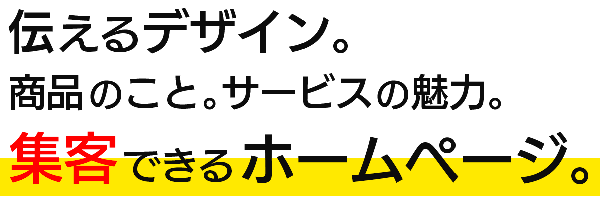 伝えるデザイン、商品のことサービスの魅力、集客できるホームページ制作