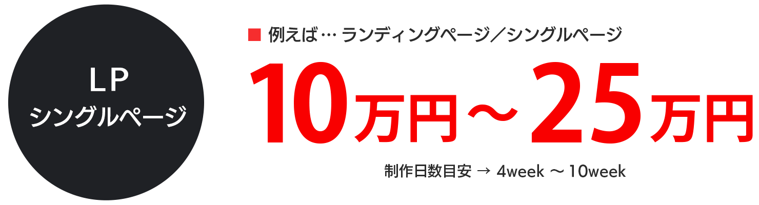 ランディングページ・シングルページ